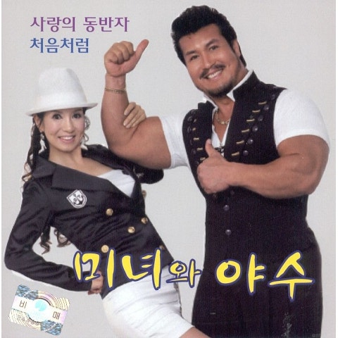 미녀와야수 사랑의 동반자 자켓