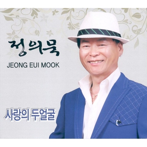 정의묵 사랑의 두 얼굴 자켓