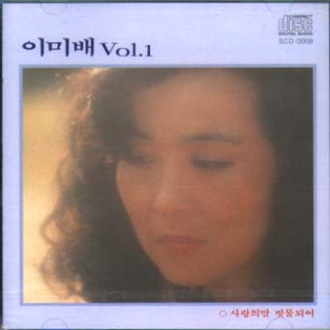 이미배 사랑의 말 빗물되어 자켓