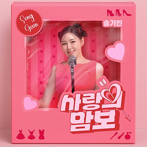 사랑의 맘보 (Vocal Ver.)