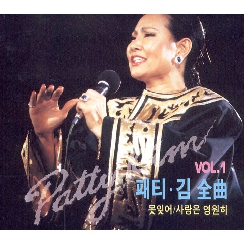 패티김 사랑의 맹세 (TILL) 자켓