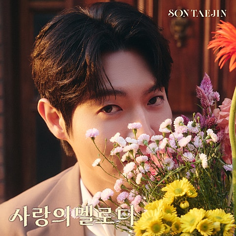 손태진 사랑의 멜로디 자켓