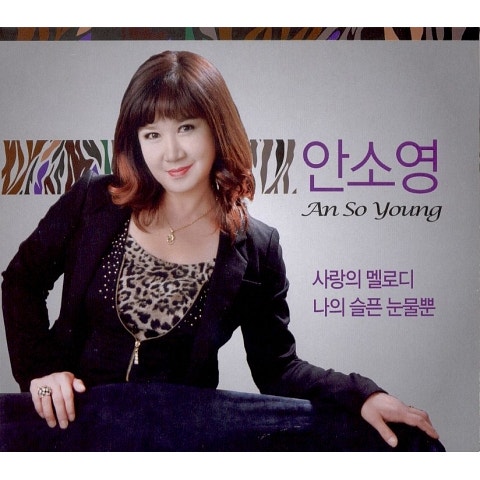안소영 사랑의 멜로디 자켓