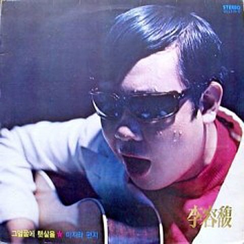 이용복 사랑의 모닥불 자켓