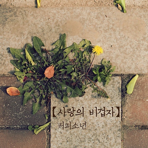 커피소년 사랑의 비겁자 자켓