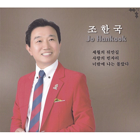 조한국 사랑의 빈자리 자켓