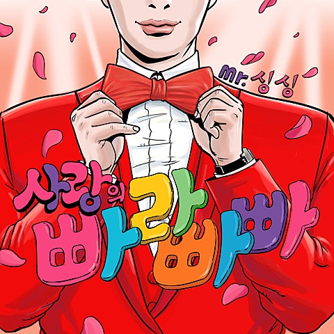 신인선 사랑의 빠라빠빠 자켓