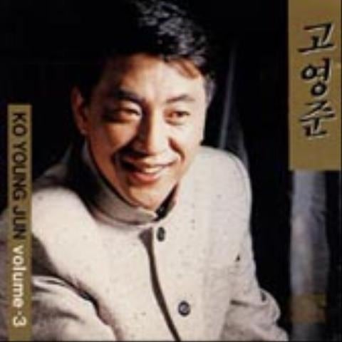 고영준 사랑의 사슬 자켓