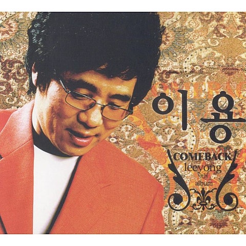 이용 사랑의 상처 자켓