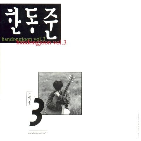 한동준 사랑의 서약 (통기타 ver.) 자켓