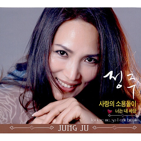 정주 사랑의 소용돌이 자켓