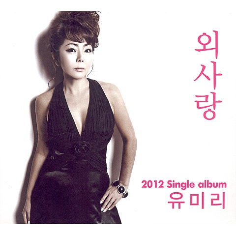 유미리 사랑의 소주잔 자켓