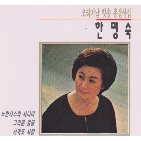 한명숙 사랑의 송가 자켓