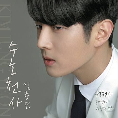 김중연 사랑의 수갑 자켓