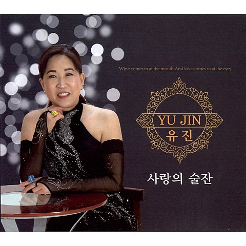 유진 사랑의 술잔 자켓