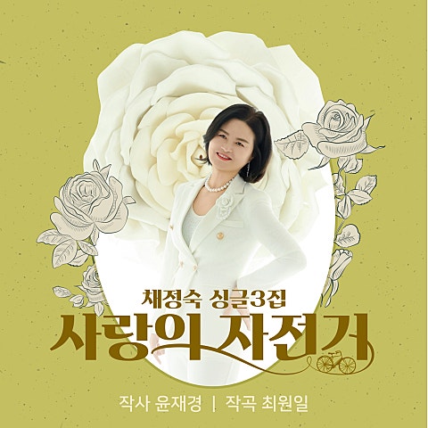 채정숙 사랑의 자전거 자켓