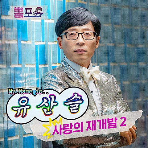 유산슬 사랑의 재개발 2 자켓