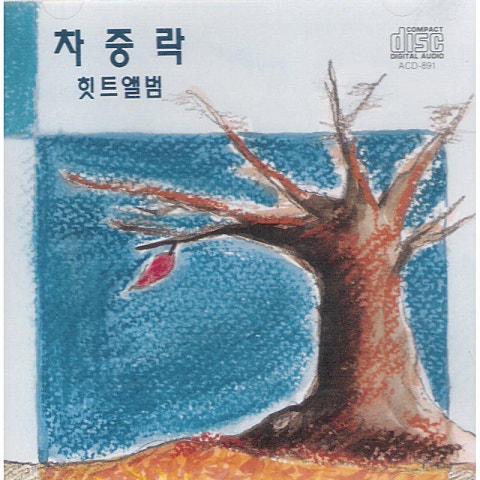 차중락 사랑의 종말 자켓