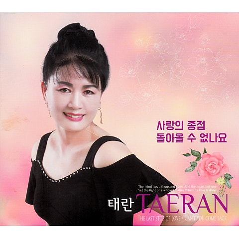 태란 사랑의 종점 자켓