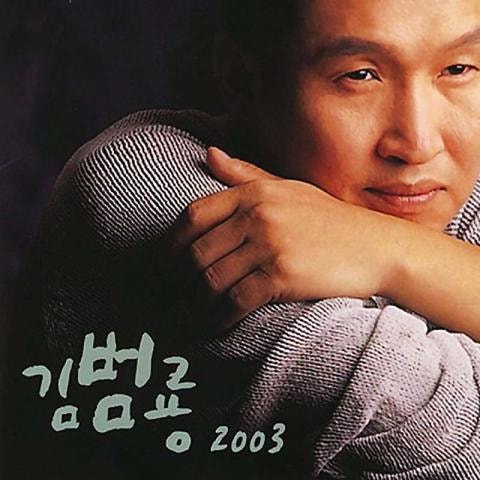 김범룡 사랑의 진실 자켓