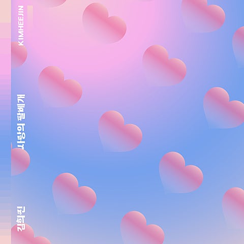 김희진 사랑의 팔베개 자켓