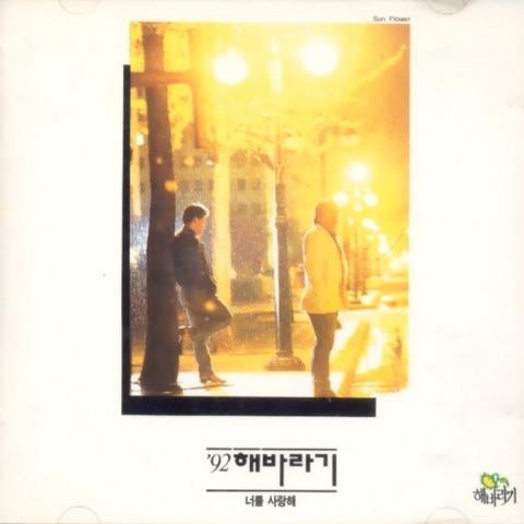 해바라기 사랑의 편지 자켓