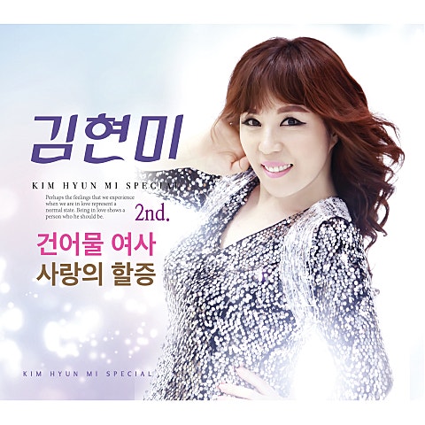 김현미 사랑의 할증 자켓