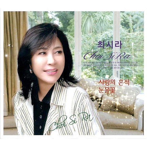 최시라 사랑의 흔적 자켓