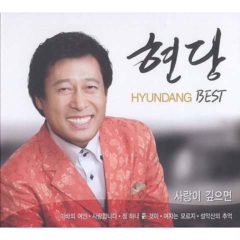 현당 사랑이 깊으면 자켓