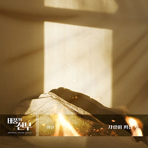 사랑이 꺼진 후 (드라마