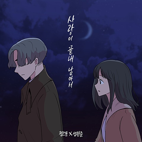 사랑이 끝내 남아서