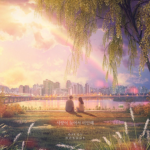 길구봉구 사랑이 늦어서 미안해 자켓