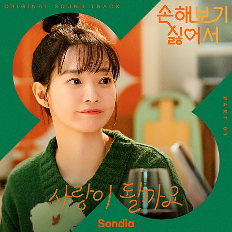 Sondia 사랑이 될까요(드라마 자켓