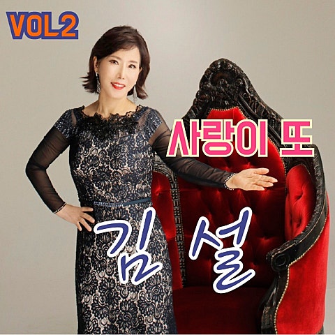 김설 사랑이 또 자켓