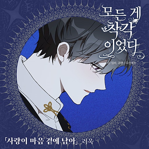 사랑이 마음 곁에 남아 (Goodbye)(웹툰