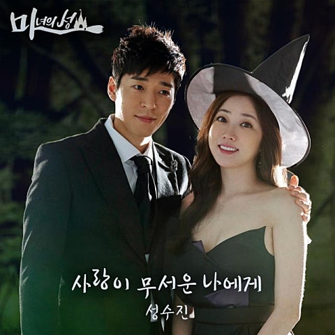 성수진 사랑이 무서운 나에게 (드라마 자켓