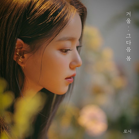 로시 겨울.. 그다음 봄 자켓