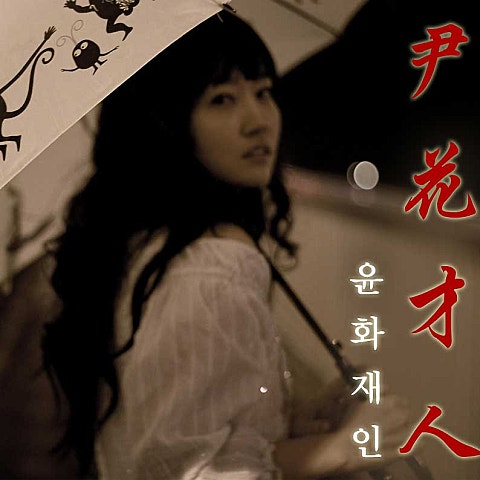 윤화재인 사랑이 이런 거였니 자켓