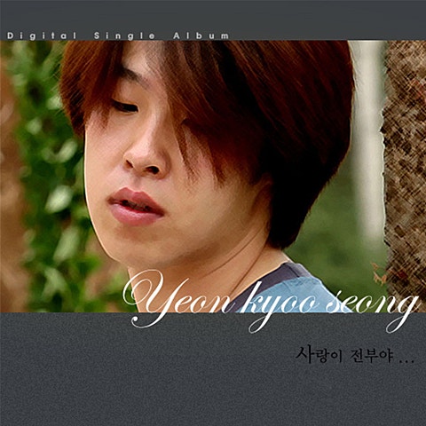 연규성 사랑이 전부야 자켓