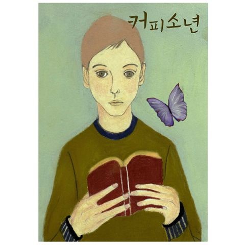 커피소년 사랑이 찾아오면 자켓