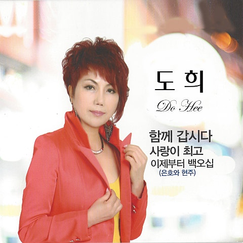 도희 사랑이 최고 자켓