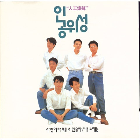 인공위성 사랑이라 부를 수 있을까 자켓