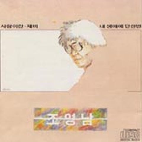 조영남 사랑이란 자켓