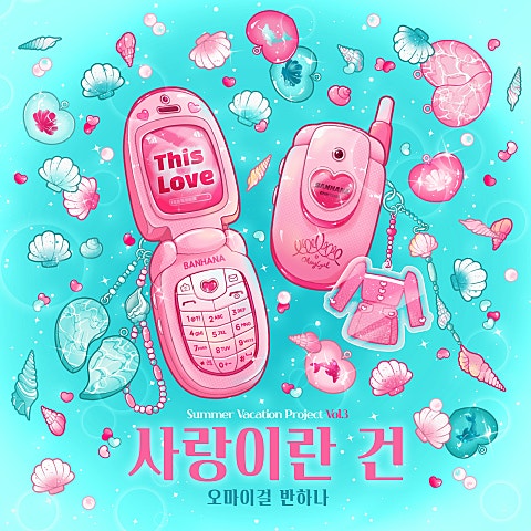 오마이걸 반하나 사랑이란 건 자켓