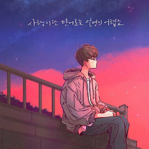 오왠 사랑이란 단어로는 설명이 어렵죠 자켓