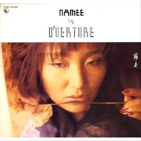 나미 사랑이란 묘한거야 자켓