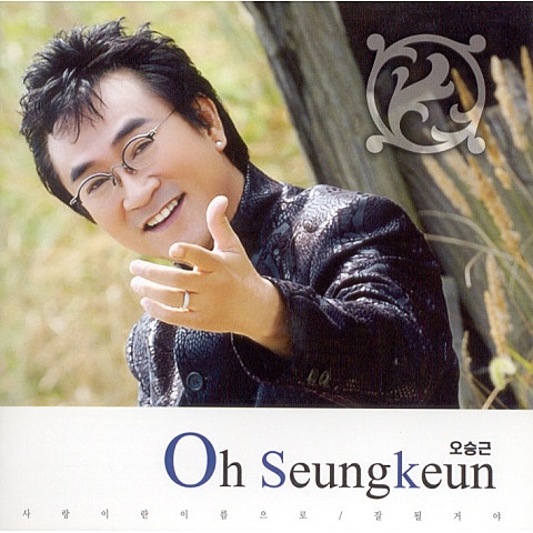 오승근 사랑이란 이름으로 자켓