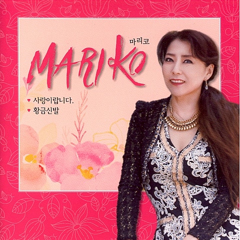 마리코 사랑이랍니다 자켓