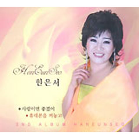 한은서 사랑이면 좋겠어 자켓