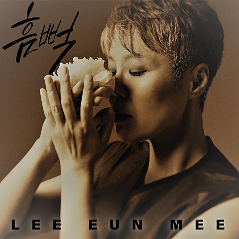 이은미 사랑이었구나 자켓